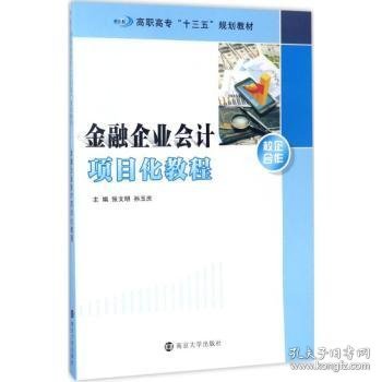 高职高专“十三五”规划教材//金融企业会计项目化教程