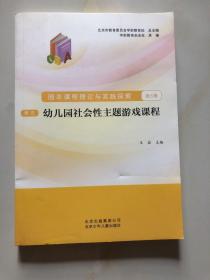 幼儿园社会性主题游戏课程（园本课程理论与实践探索卷五）