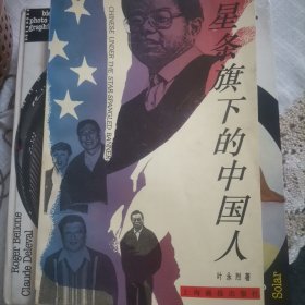 星条旗下的中国人（本书为二手图书，有一定使用痕迹，完美主义者慎拍，售完不退）