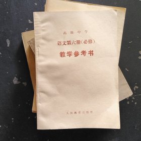 高级中学语文第六册必修教学参考书..