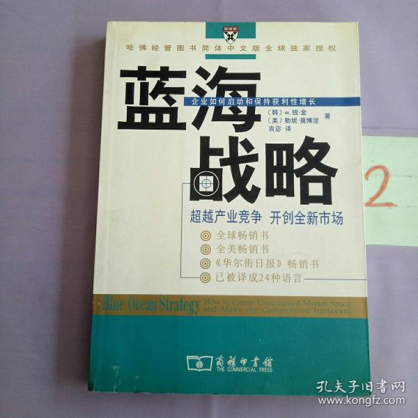 蓝海战略：超越产业竞争，开创全新市场