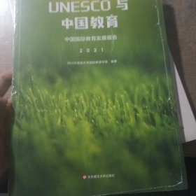 UNESCO与中国教育：中国国际教育发展报告（2021）