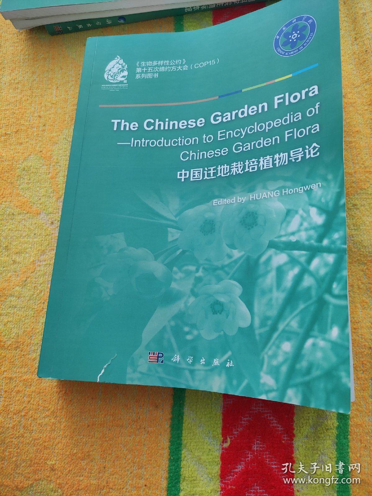 中国园栽植物志—中国迁地栽培植物导论（英文版）