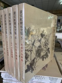 黄宾虹册页全集 1—5全五册