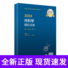 2024内科学模拟试卷