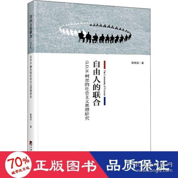 自由人的联合：G.D.H.柯尔的社会主义思想研究