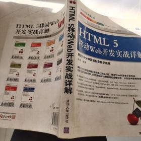 Web开发典藏大系：HTML5移动Web开发实战详解