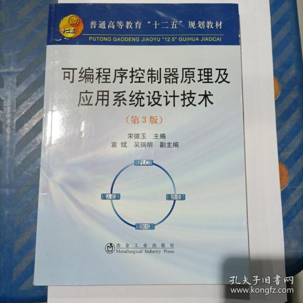 可编程序控制原理及应用系统设计技术（第3版）/普通高等教育“十二五”规划教材