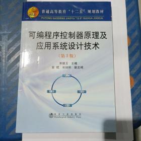 可编程序控制原理及应用系统设计技术（第3版）/普通高等教育“十二五”规划教材