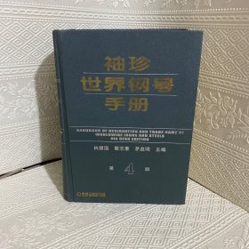 袖珍世界鋼號(hào)手冊(cè)（第4版）