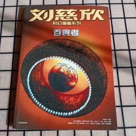 《刘慈欣科幻漫画系列：吞食者》【正版现货，品好如图】