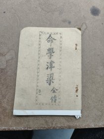 命学津梁全传，应该是两卷两本一套全，潭阳魏明远原本，楚水鹿桥野人重辑