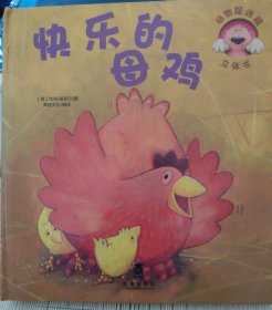 动物捉迷藏立体书：快乐的母鸡