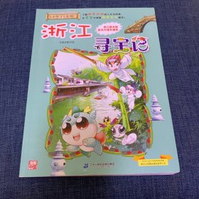 大中华寻宝系列8 浙江寻宝记