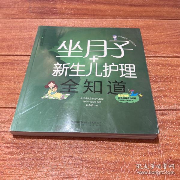 亲亲乐读系列：坐月子+新生儿护理全知道（汉竹）