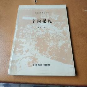 民国史料笔记丛刊:辛丙秘苑