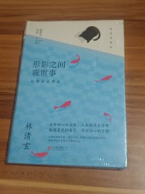 林清玄经典作品（精装典藏版）：形影之间观世事（未拆封）