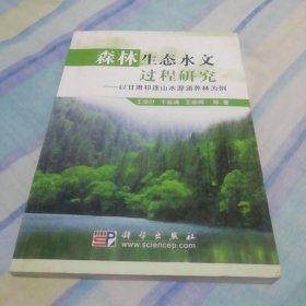 森林生态水文过程研究：以甘肃祁连山水源涵养林为例