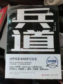 兵道：这些军队如何改写历史