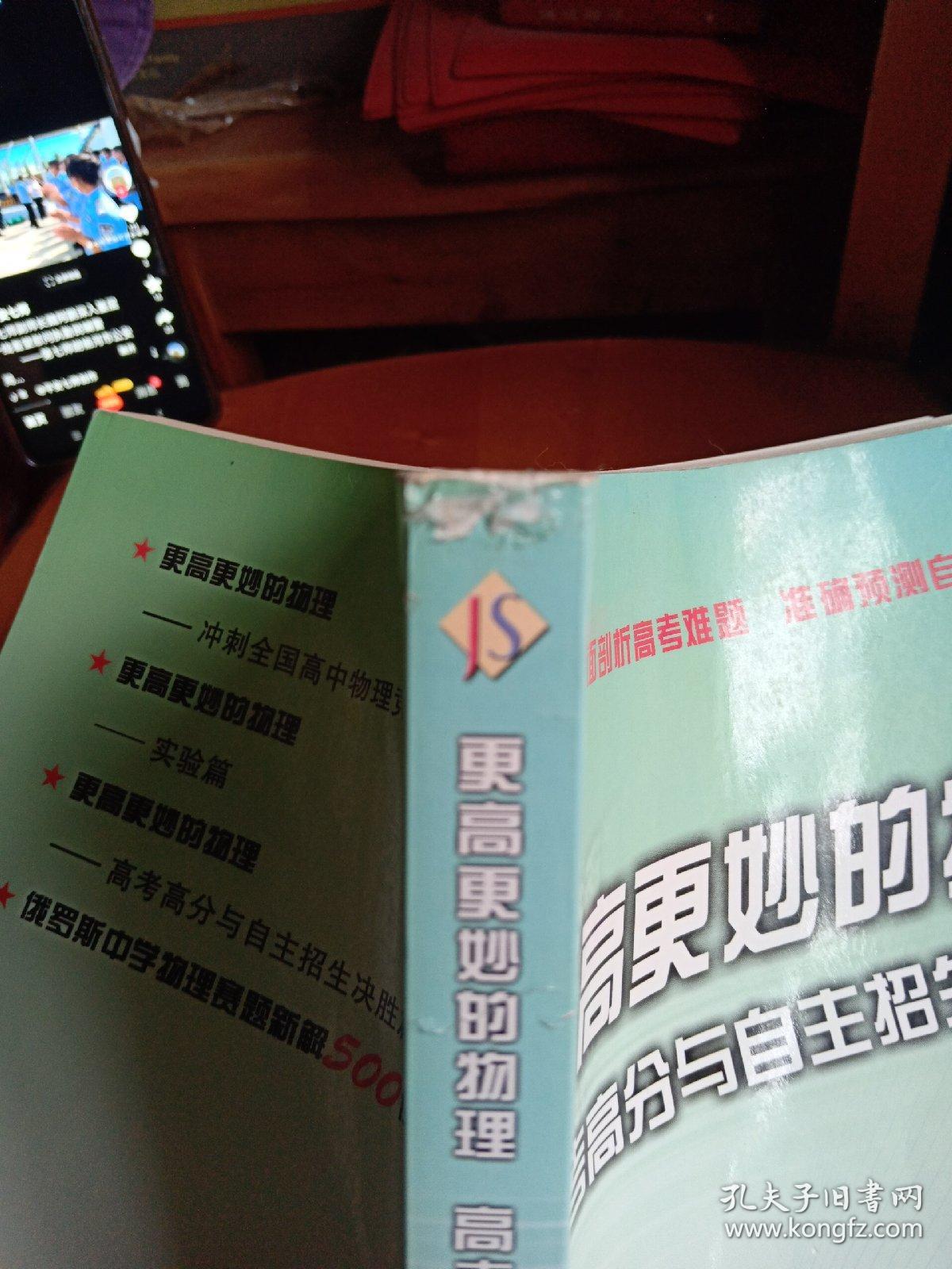 更高更妙的物理：高考高分与自主招生决胜篇