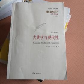 古典学与现代性