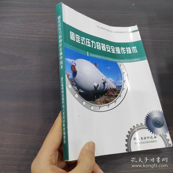 固定式压力容器安全操作技术