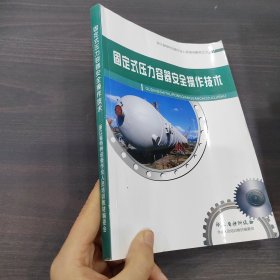 固定式压力容器安全操作技术