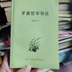 矛盾哲学导论（作者鉴赠裘教授）一版一印1000册