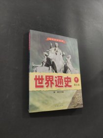 世界通史