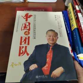 中国式团队