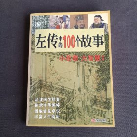 左传中的100个故事