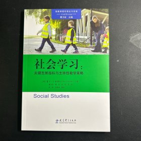 高瞻课程 社会学习：关键发展指标与支持性教学策略