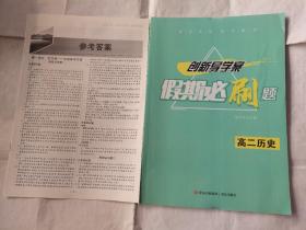 创新导学案假期必刷题高二历史新版