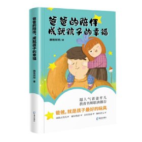 爸爸的陪伴，成就孩子的幸福【正版新书】