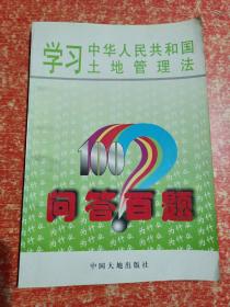 学习《中华人民共和国土地管理法》问答百题【内附：中华人民共和国土地管理法】