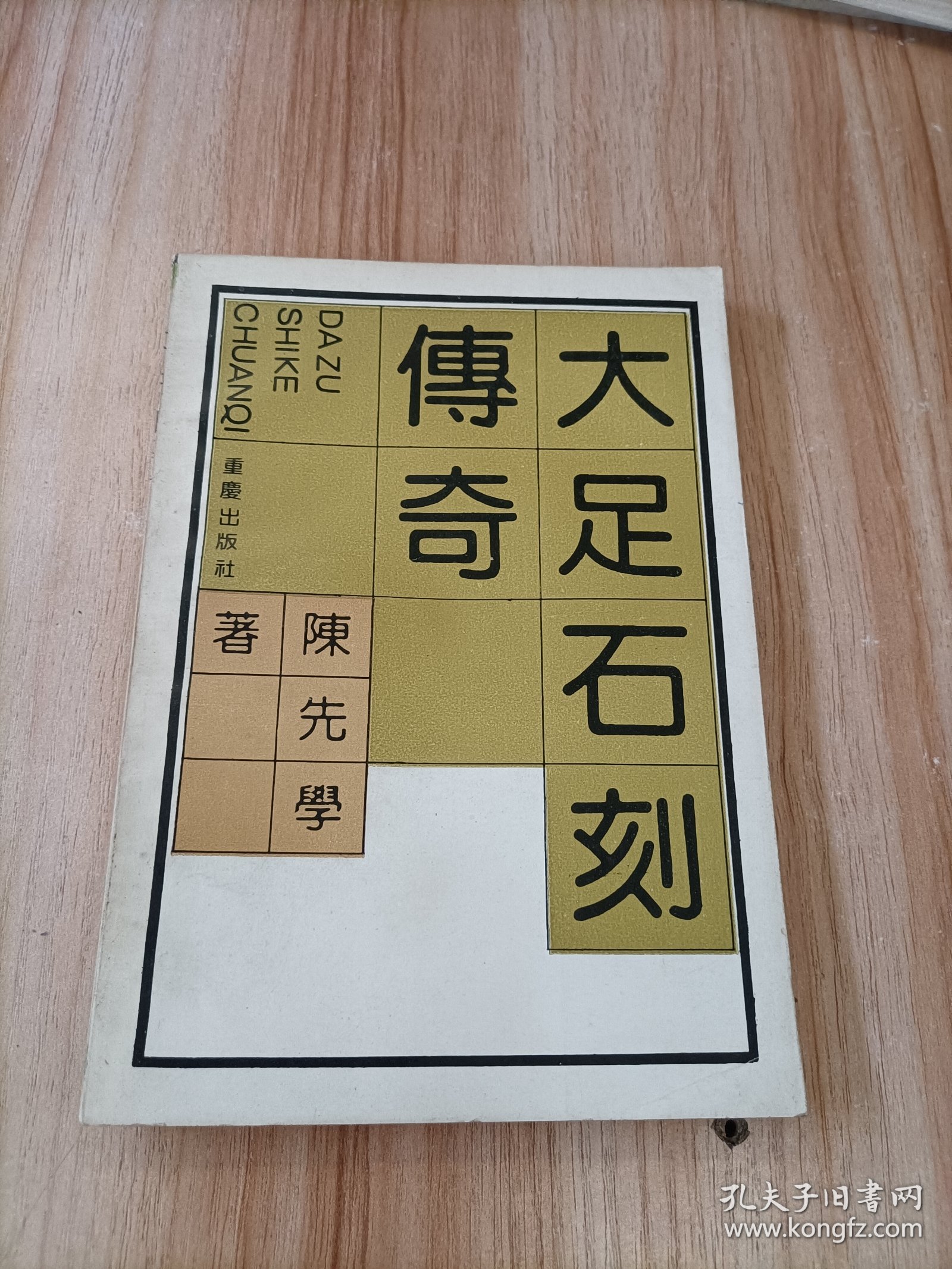 大足石刻传奇