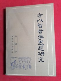 方以智哲学思想研究