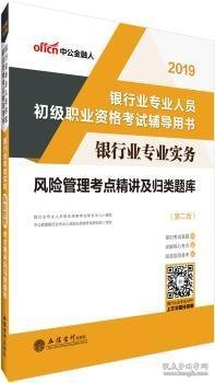 中公版·2017银行业专业人员初级职业资格考试辅导用书：银行业专业实务风险管理考点精讲及归类题库