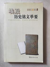 埃及历史铭文举要