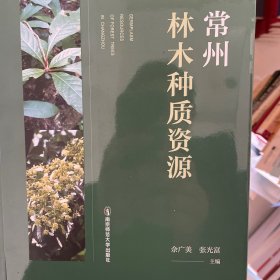 常州林木种质资源