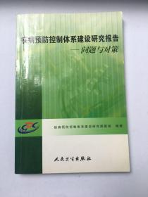 疾病预防控制体系建设研究报告:问题与对策