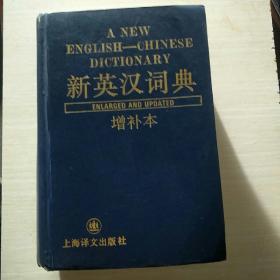 新英汉词典…增补版