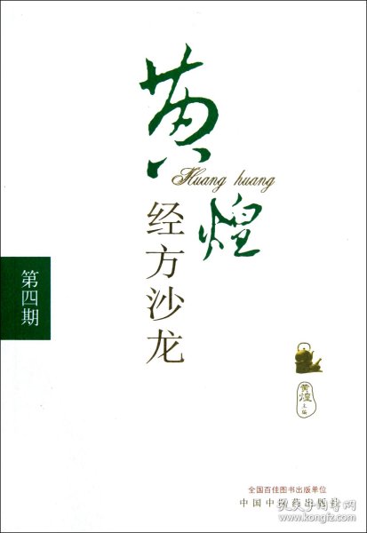 黄煌经方沙龙（第4期）