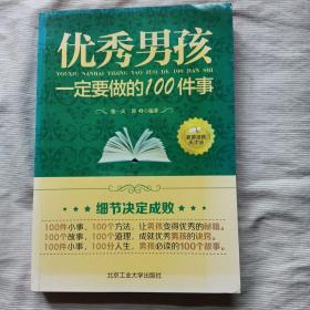 优秀男孩一定要做的100件事