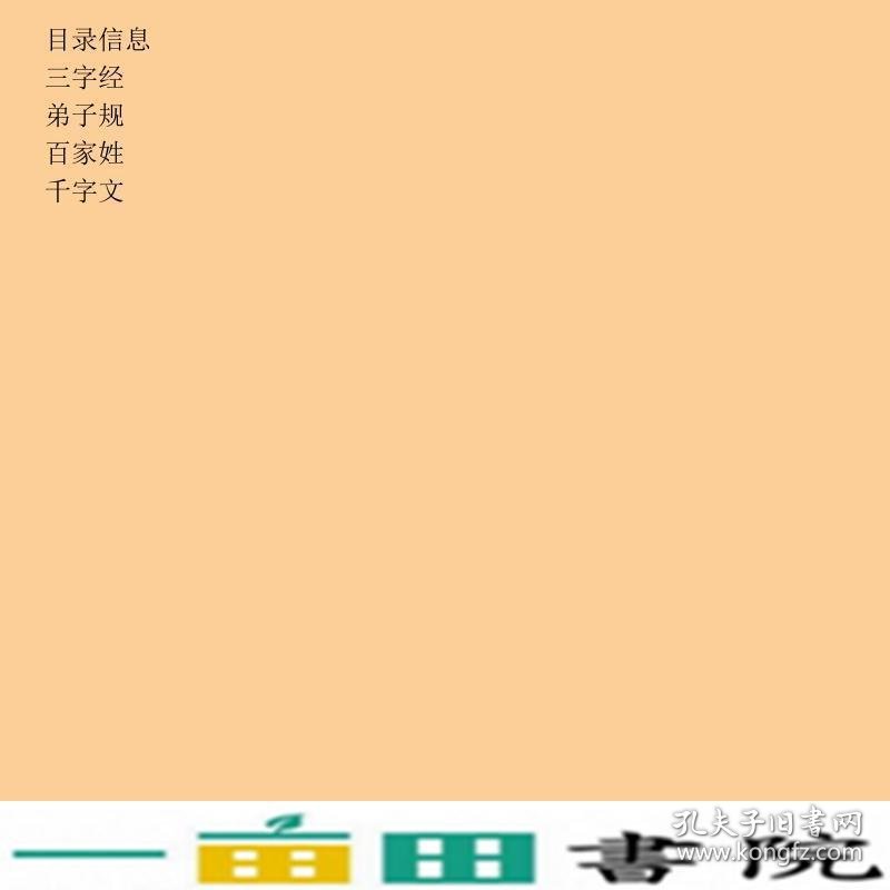 三字经弟子规百家姓千字文独角王工作室海豚出9787801389336