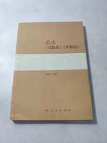 重读《实践论》《矛盾论》