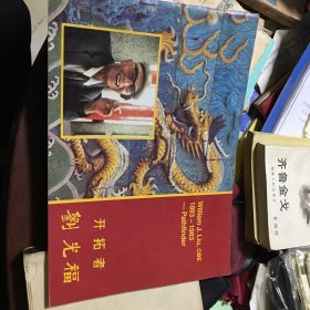 开拓者刘光福（中英文版）
