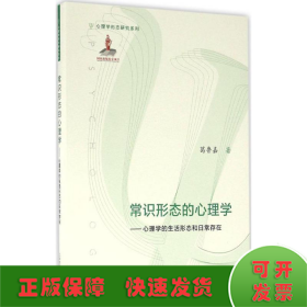 常识形态的心理学