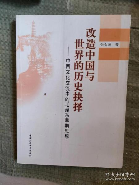 改造中国与世界的历史抉择：中西文化交流中的毛泽东早期思想