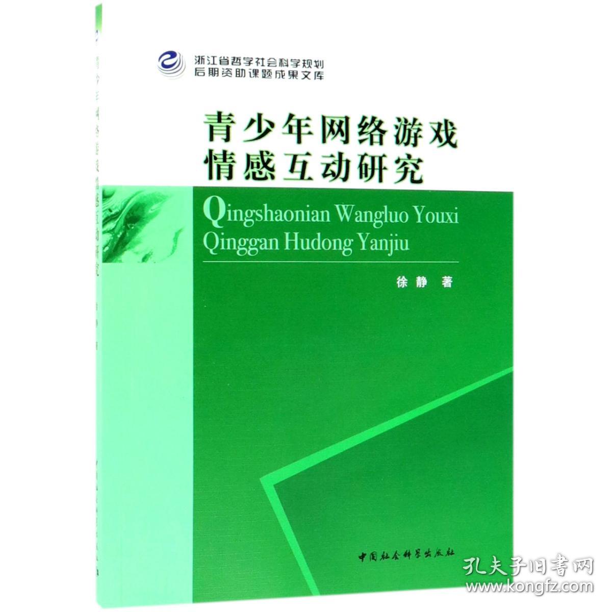 全新正版 青少年网络游戏情感互动研究 徐静 9787520337465 中国社科